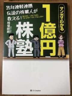 35年連戦連勝 伝説の株職人が教える!1億円株塾のサムネイル