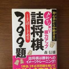汐留さん専用 詰将棋399題のサムネイル