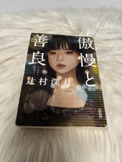 傲慢と善良のサムネイル