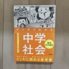 マンガでわかる中学社会のサムネイル