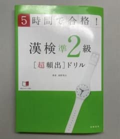 漢検準2級のサムネイル