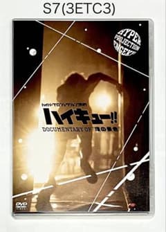 하이퍼 프로젝션 연극 하이큐!!Documentary of 꼭대기의 경치
