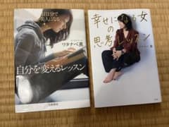 ワタナベ薫 著書2冊セット 自分を変えるレッスン 幸せになる女の思考レッスンのサムネイル