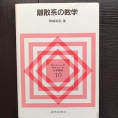離散系の数学のサムネイル