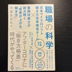 職場の科学 日本マイクロソフト働き方改革推進チーム×業務改善士が読み解く「成果…のサムネイル