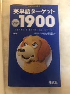 英単語ターゲット１９００　大学入試出る順のサムネイル