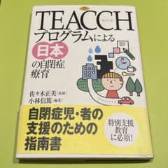 TEACCHプログラムによる日本の自閉症療育のサムネイル