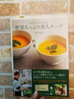 野菜たっぷり美人スープ : 〈ポタジエ〉スタイル    レシピ本のサムネイル