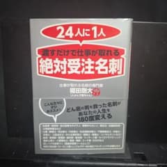 24人に1人渡すだけで仕事が取れる絶対受注名刺のサムネイル