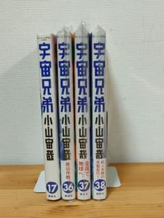 宇宙兄弟 17巻 36巻 37巻 38巻のサムネイル