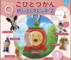 こびとづかん めじるしフレンズ2 3種セットのサムネイル