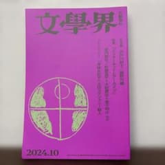 文學界 2024年10月号 雑誌のサムネイル