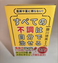 医師や薬に頼らない!すべての不調は自分で治せるのサムネイル