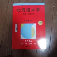 北海道大学(理系―前期日程)のサムネイル