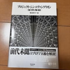 【新品未開封】カラー公式書籍「プロジェクト・シン・エヴァンゲリオン」のサムネイル
