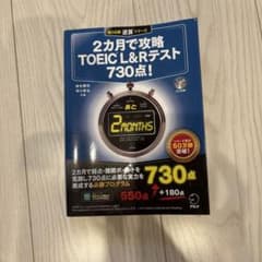 2カ月で攻略TOEIC L&Rテスト730点! : 逆算!のサムネイル
