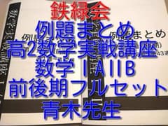 最新版 鉄緑会の青木先生の数学実戦講座Ⅰ/Ⅱ例題まとめフルセット