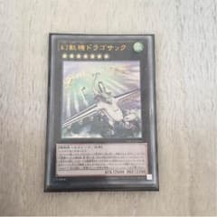 遊戯王 ドラゴサックのサムネイル