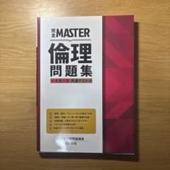 完全MASTER 倫理 問題集 大学入学共通テストのサムネイル