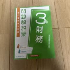 財務3級 問題解説集のサムネイル