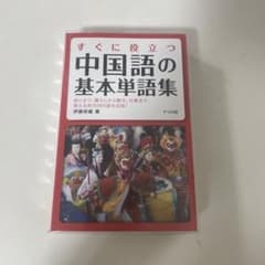 中国語の基本単語集のサムネイル