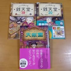 ふしぎ駄菓子屋 銭天堂 19・20巻 天獄園 3冊セット - メルカリ