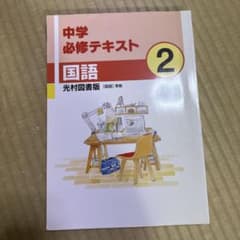 中学必修テキスト 国語 中学2年生のサムネイル