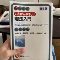 いちばんやさしい憲法入門〔第5版〕のサムネイル