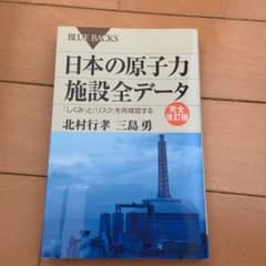 日本 (にっぽん) の原子力施設全データ : 「しくみ」と「リスク」を再確認するのサムネイル