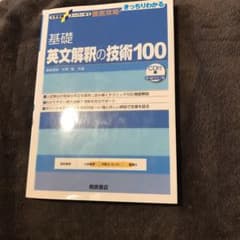 基礎英文解釈の技術100のサムネイル