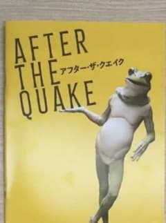 新品未読「アフター・ザ・クエイク」映画パンフレット&フライヤーのサムネイル