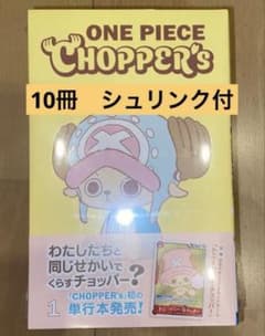 ONE PIECE CHOPPER'S 10冊 プロモカード同梱版 チョッパーズ - メルカリ