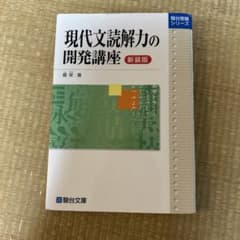 現代文読解力の開発講座 新装版　解説に書き込みありのサムネイル