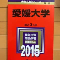 赤本 愛媛大学 2015のサムネイル