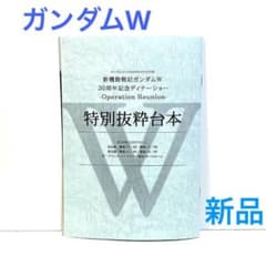 신기동전기 건담 W 30주년 기념 디너쇼 특별 발췌 대본