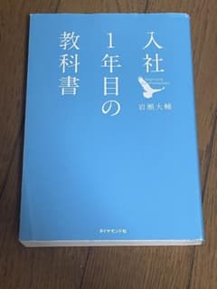 入社1年目の教科書 岩瀬大輔のサムネイル