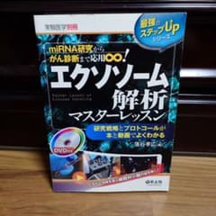 エクソソーム解析マスターレッスン = Master Lesson of Exo…のサムネイル