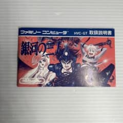 ファミコンソフト説明書　銀河の三人