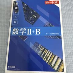 新課程 チャート式 基礎からの数学II+Bのサムネイル