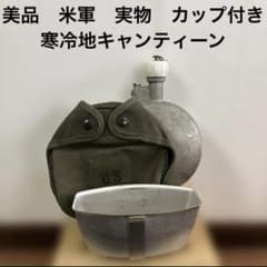 美品 米軍 実物 寒冷地キャンティーン カップ付き 送料無料 ① - メルカリ