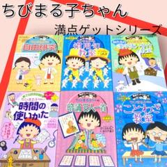 【満点ゲット　ちびまる子ちゃんシリーズ19冊】 Amazon.co.jp: 満点ゲットシリーズ ちびまる子ちゃんの表現力を