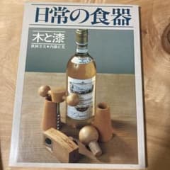 日常の食器　木と漆　秋岡芳夫　内藤正光のサムネイル
