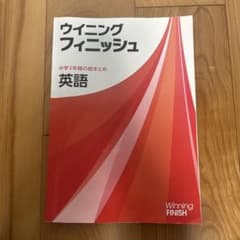 ウイニングフィニッシュ 英語 中学3年間の総まとめ 本冊＋解説・解答集のサムネイル