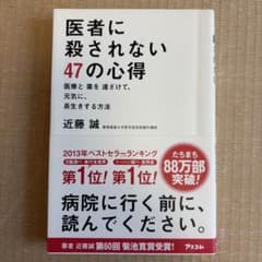 医者に殺されない47の心得 近藤誠のサムネイル