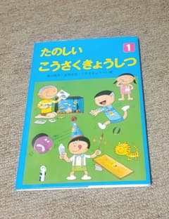 たのしいこうさくきょうしつ 1のサムネイル