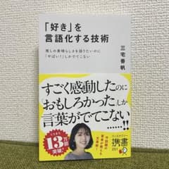 【美品】「好き」を言語化する技術 三宅香帆のサムネイル