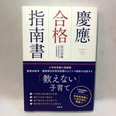 Thumbnail of 慶応合格指南書