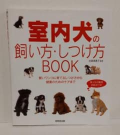 室内犬の飼い方・しつけ方BOOKのサムネイル