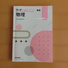 リードLightノート 物理のサムネイル