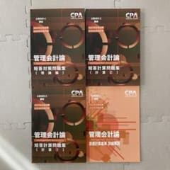 専用　漫画参考書安売り市場様　CPA公認会計士　管理会計論　短答対策のサムネイル